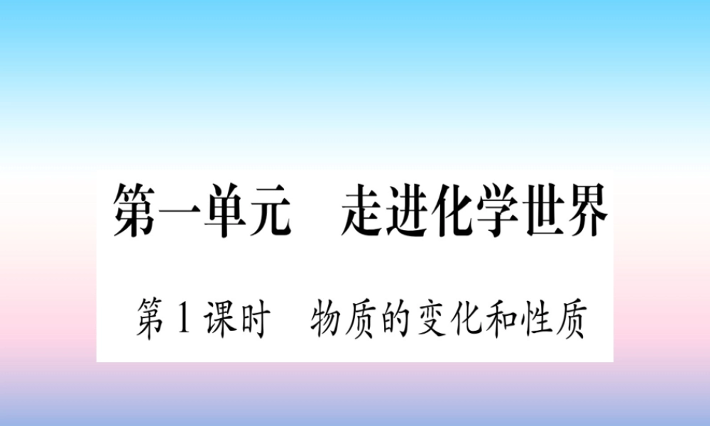 (云南专用)中考化学总复习 第1部分 教材系统复习 九上 第1单元 走进化学世界 第1课时 物质的变化和性质(精练)课件
