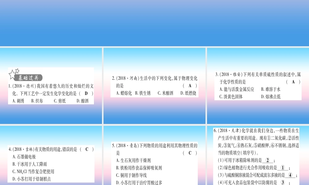 (云南专用)中考化学总复习 第1部分 教材系统复习 九上 第1单元 走进化学世界 第1课时 物质的变化和性质(精练)课件