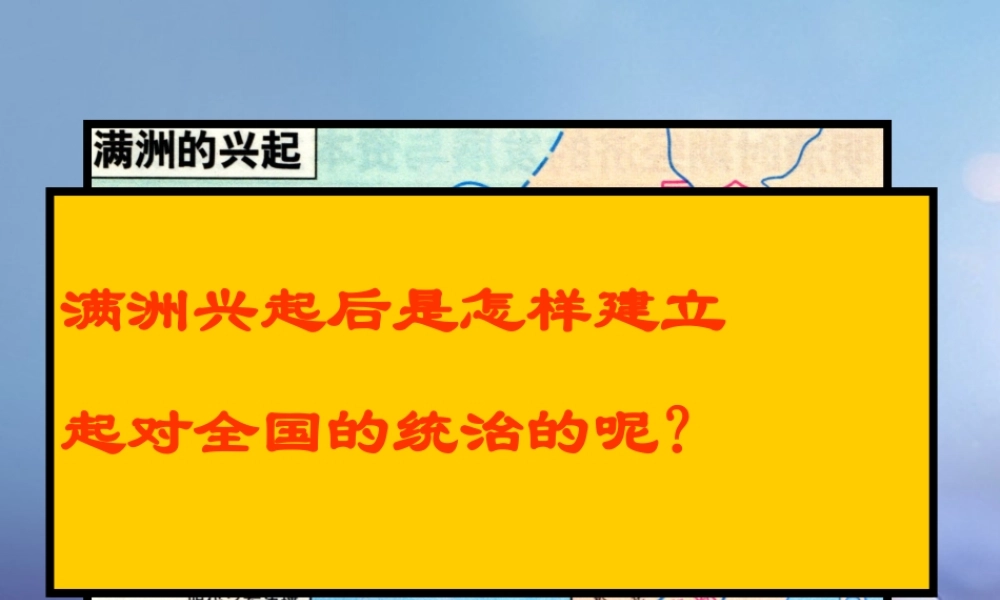 七年级历史下册 第17课 李自成起义推翻明朝 满清入关与清朝建立素材 川教版 素材
