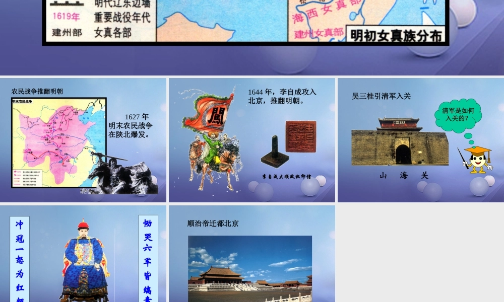 七年级历史下册 第17课 李自成起义推翻明朝 满清入关与清朝建立素材 川教版 素材