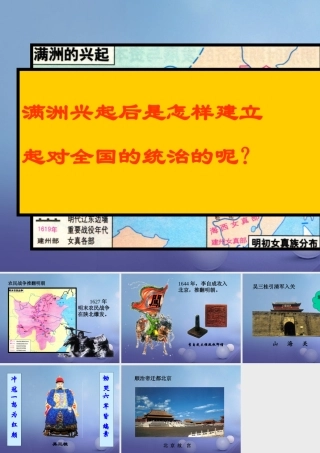 七年级历史下册 第17课 李自成起义推翻明朝 满清入关与清朝建立素材 川教版 素材