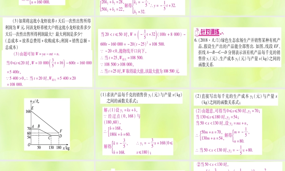(湖北专用版)版中考数学总复习 第二轮 专项突破3 实际应用与方案设计 类型4 一次函数与二次函数结合的实际应用实用课件