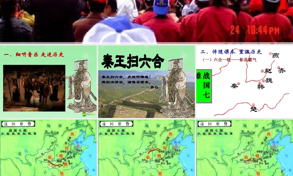 七年级历史上册 10课 秦王扫六合课件 新人教版 课件