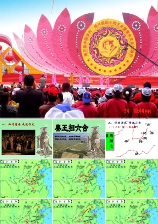 七年级历史上册 10课 秦王扫六合课件 新人教版 课件
