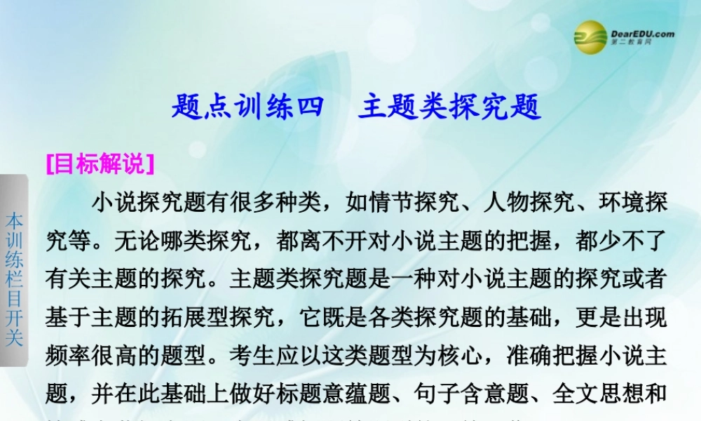 (浙江专用)高考语文二轮复习 考前三个月 第一部分  第四章  题点训练四 主题类探究题配套课件