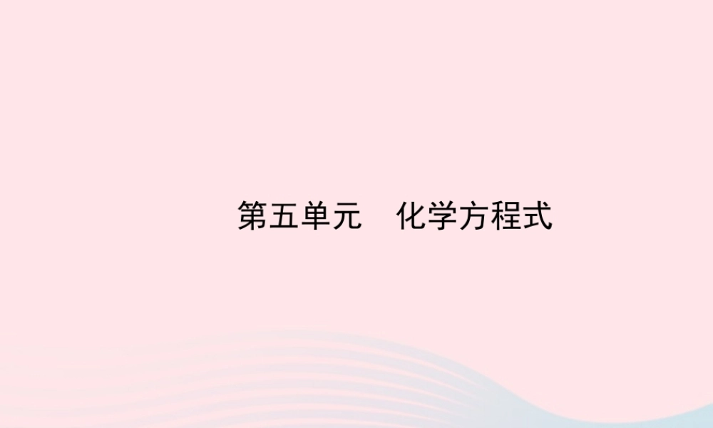 九年级化学上册 第五单元 化学方程式课件 (新版)新人教版 课件