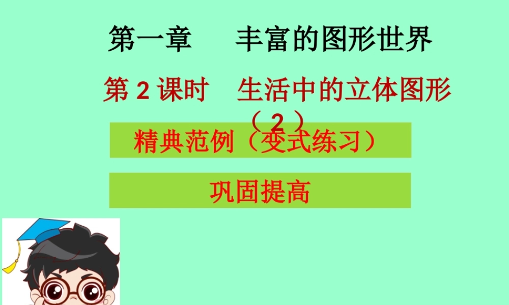 七年级数学上册 第一章 丰富的图形世界 第2课时 生活中的立体图形(2)(学案本)课件 (新版)北师大版 课件