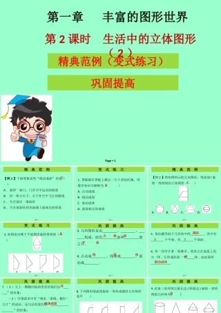 七年级数学上册 第一章 丰富的图形世界 第2课时 生活中的立体图形(2)(学案本)课件 (新版)北师大版 课件