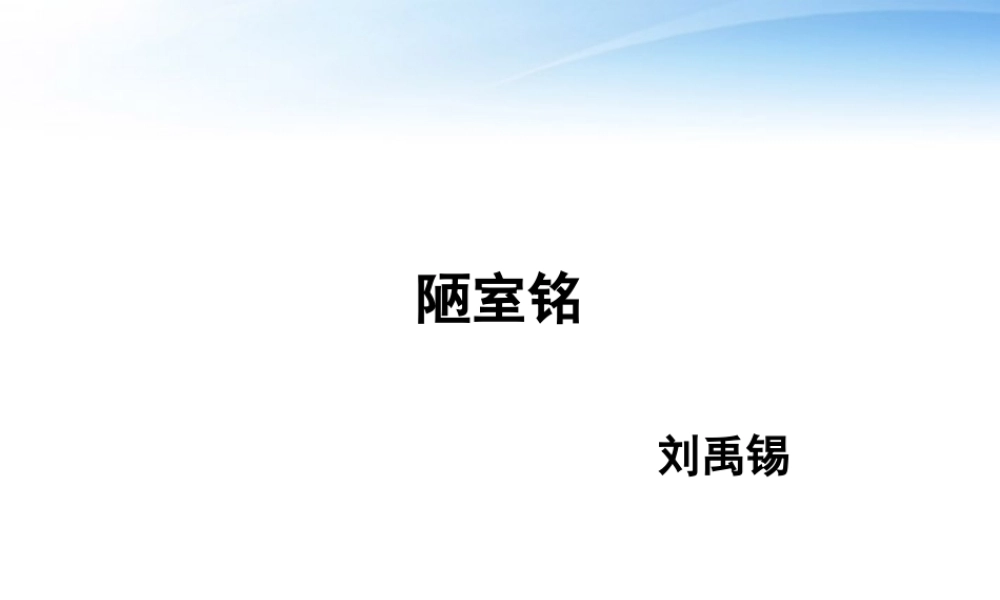(课件直通车)八年级语文上册 陋室铭2课件 人教新课标版 课件