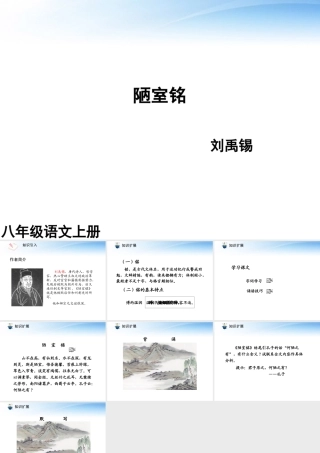 (课件直通车)八年级语文上册 陋室铭2课件 人教新课标版 课件
