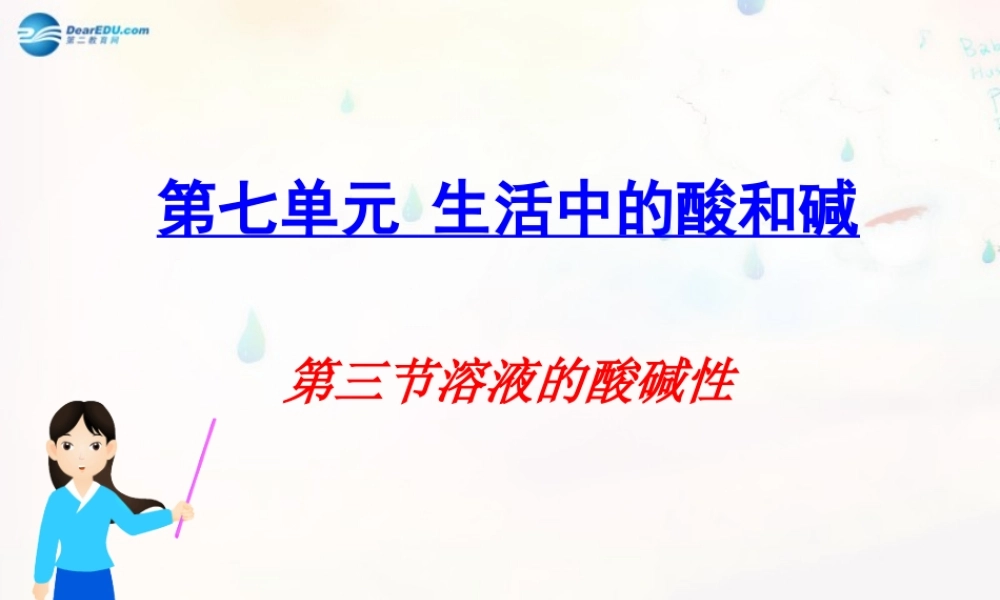 九年级化学下册 73 溶液的酸碱性课件 (新版)鲁教版 课件