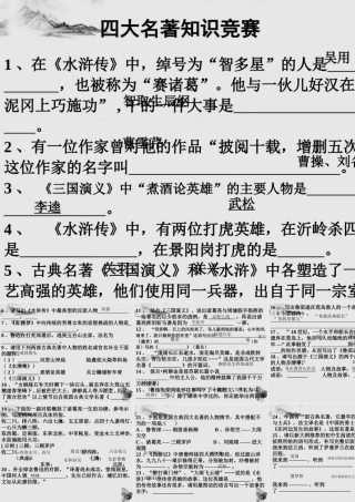 11—12年高三语文四大名著知识竞赛 课件