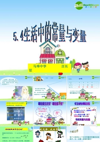 7.1常量与变量 八年级数学常量与变量 课件 青岛版 八年级数学常量与变量 课件 青岛版