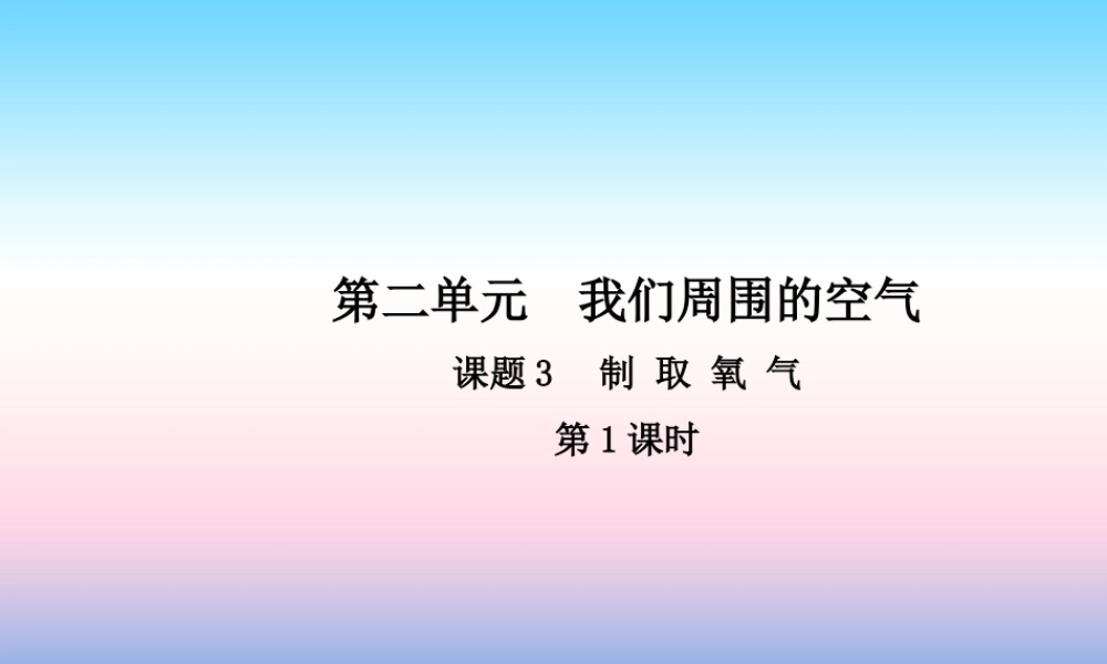 九年级化学上册 第二单元 我们周围的空气 课题3 制取氧气(第1课时)高效课堂课件 (新版)新人教版 课件