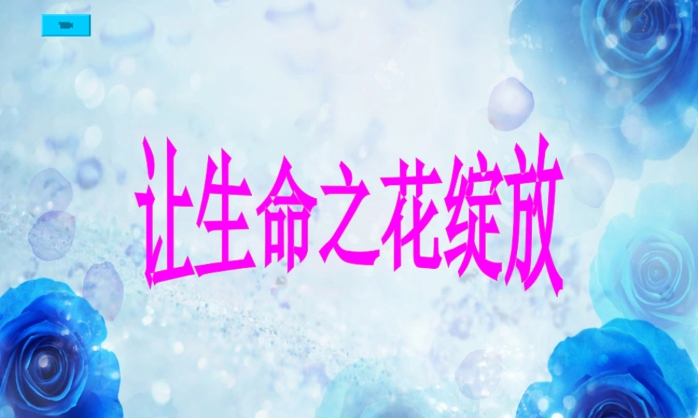 七年级政治上册 3.3(让生命之花绽放)课件 人教新课标版 课件