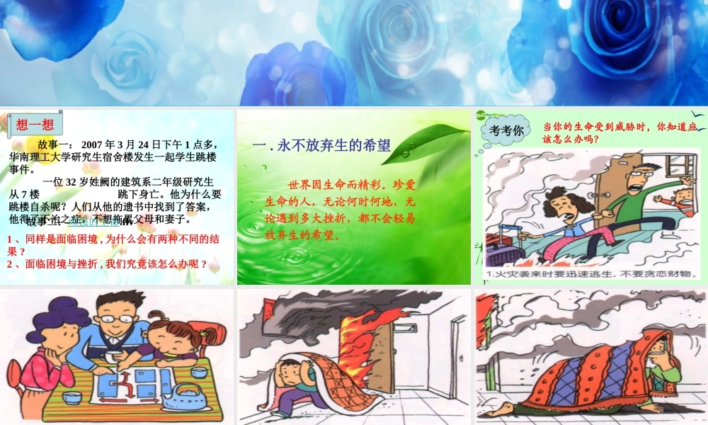 七年级政治上册 3.3(让生命之花绽放)课件 人教新课标版 课件