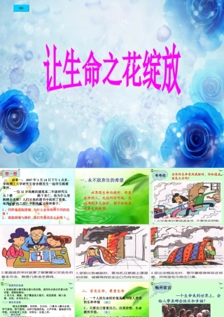 七年级政治上册 3.3(让生命之花绽放)课件 人教新课标版 课件