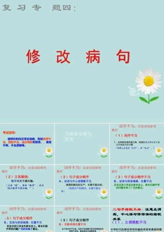 中考语文 修改病句复习课件 新人教版 课件