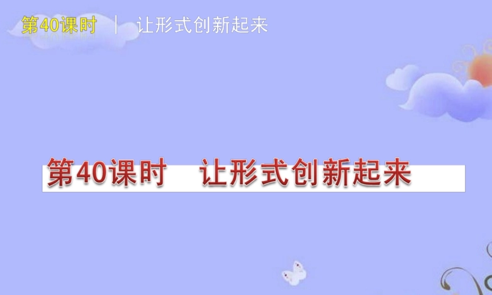 中考语文复习方案 (让形式创新起来)课件 人教新课标版 课件