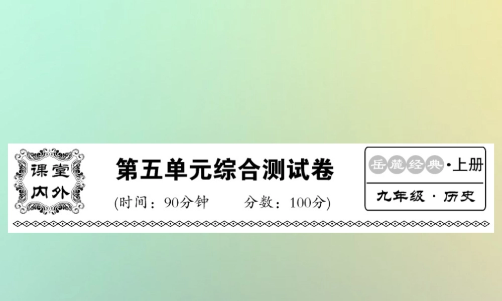 九年级历史上册 第五单元 工业化时代的来临和马克思主义的诞生综合测试卷课件 岳麓版 课件