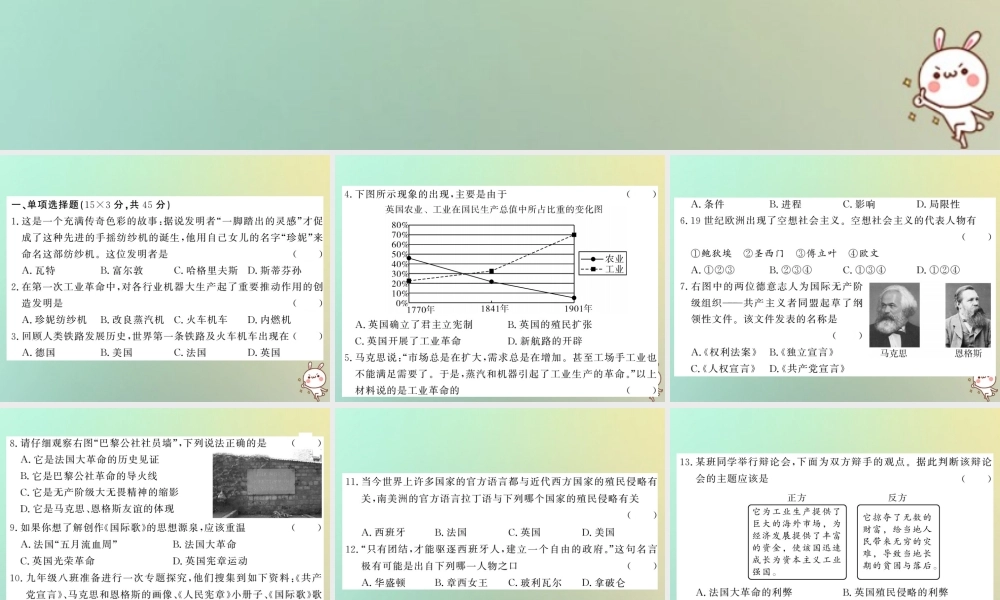 九年级历史上册 第五单元 工业化时代的来临和马克思主义的诞生综合测试卷课件 岳麓版 课件