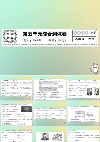 九年级历史上册 第五单元 工业化时代的来临和马克思主义的诞生综合测试卷课件 岳麓版 课件