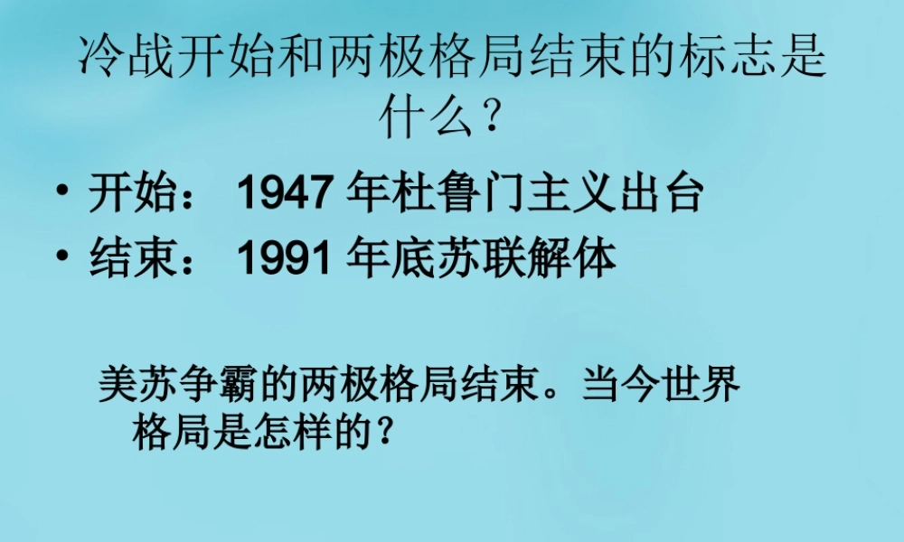 九年级历史下册 15 世界政治格局的多极化趋势课件 新人教版 课件