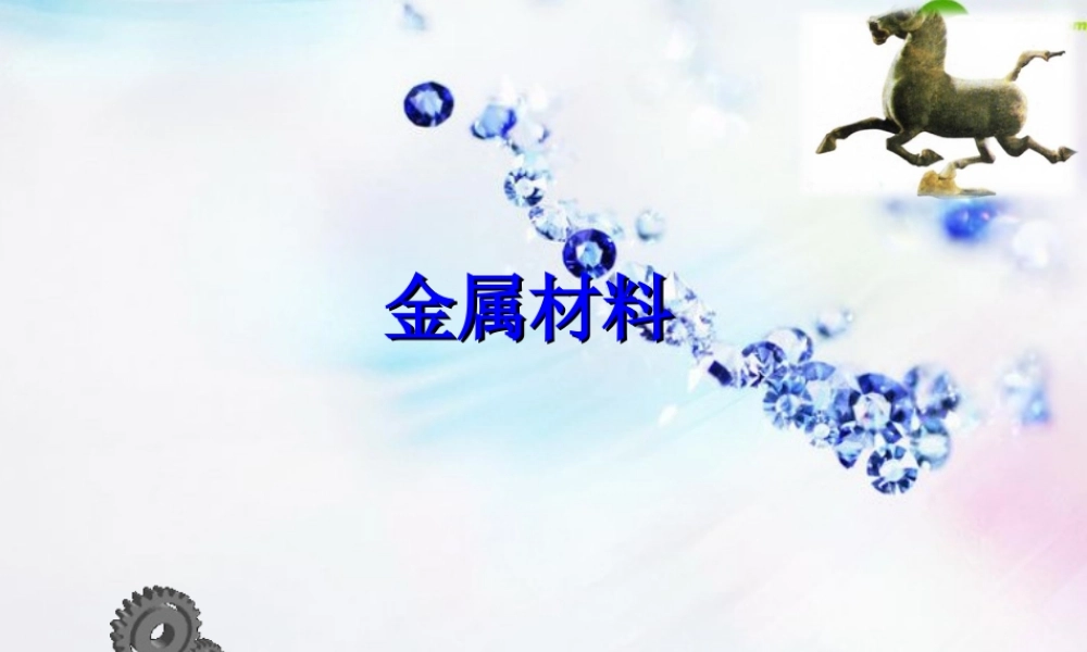 九年级化学下册 第八单元课题一(金属材料)课件 人教新课标版 课件