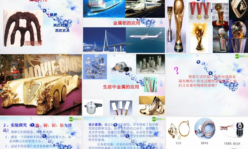 九年级化学下册 第八单元课题一(金属材料)课件 人教新课标版 课件