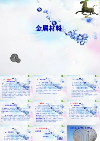 九年级化学下册 第八单元课题一(金属材料)课件 人教新课标版 课件