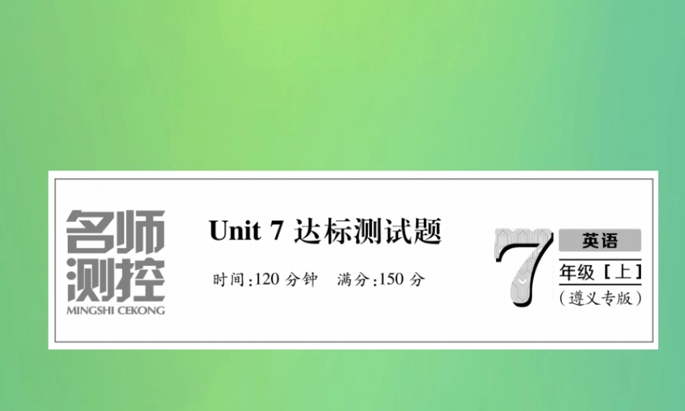 (遵义专版)秋七年级英语上册 Unit 7 How much are these socks达标测试卷习题课件 (新版)人教新目标版 课件