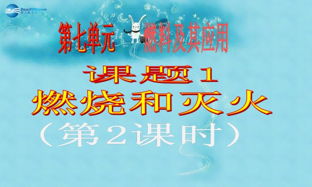 九年级化学上册 第七单元 课题1 燃烧和灭火课件2 (新版)新人教版 课件