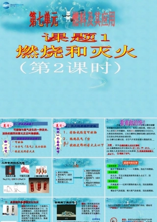 九年级化学上册 第七单元 课题1 燃烧和灭火课件2 (新版)新人教版 课件