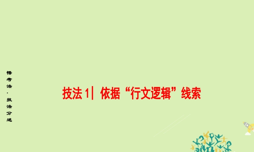 (浙江专版)高考英语二轮复习 专题6 阅读七选五 技法1 依据 行文逻辑 线索课件