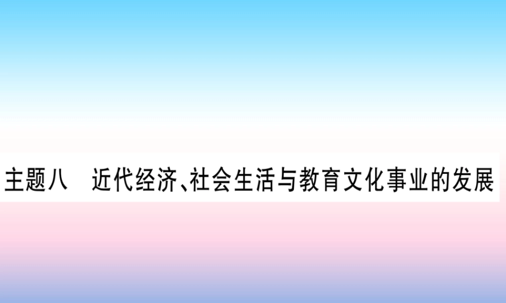 (甘肃专用)中考历史总复习 第一篇 考点系统复习 板块二 中国近代史 主题八 近代经济、社会生活与教育文化事业的发展(精练)课件