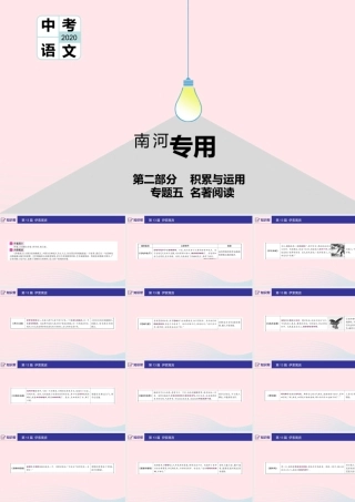 (河南专用)版中考语文 第二部分 积累与运用(常考名著通关)第13篇 伊索寓言课件