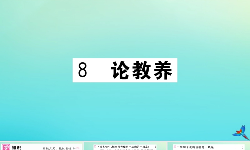 (黄冈专版)九年级语文上册 第二单元 8 论教养作业课件 新人教版 课件