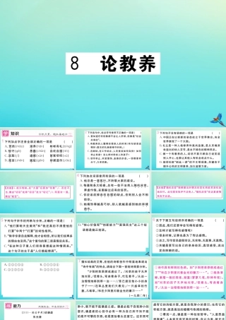 (黄冈专版)九年级语文上册 第二单元 8 论教养作业课件 新人教版 课件