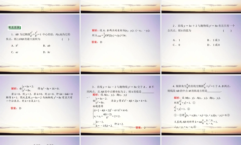 9直线与圆锥曲线的位置关系课件 新人教A版 课件