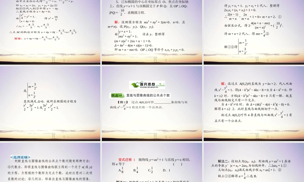 9直线与圆锥曲线的位置关系课件 新人教A版 课件