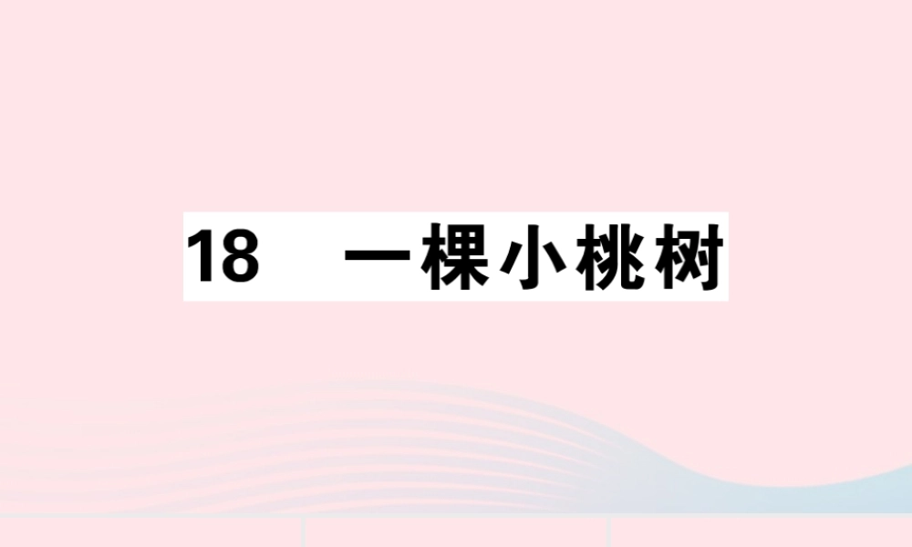 (江西专版)文下册 第五单元 18 一棵小桃树习题课件 新人教版 课件