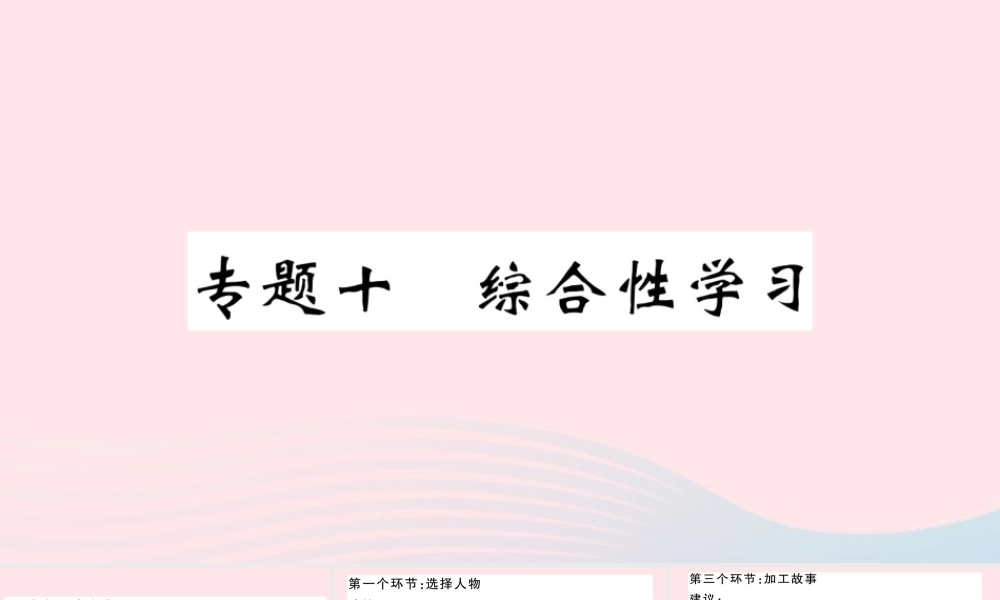 (武汉专版)八年级语文下册 专题十 综合性学习习题课件 新人教版 课件
