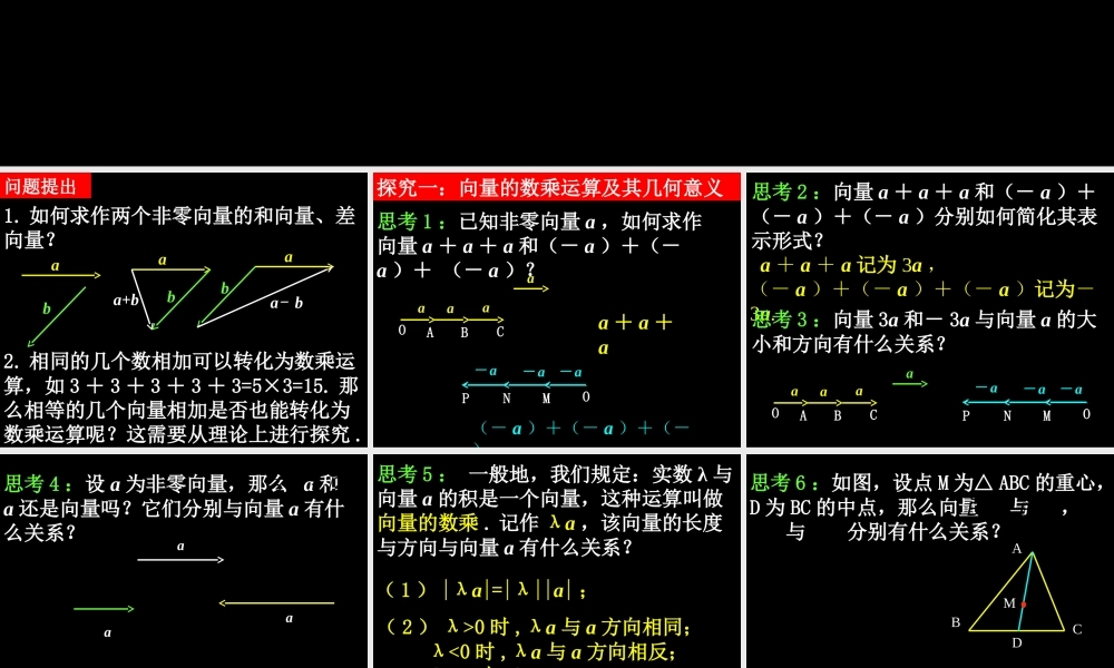 0530高一数学(223向量数乘运算及其几何意义) 高一数学全套课件 必修四