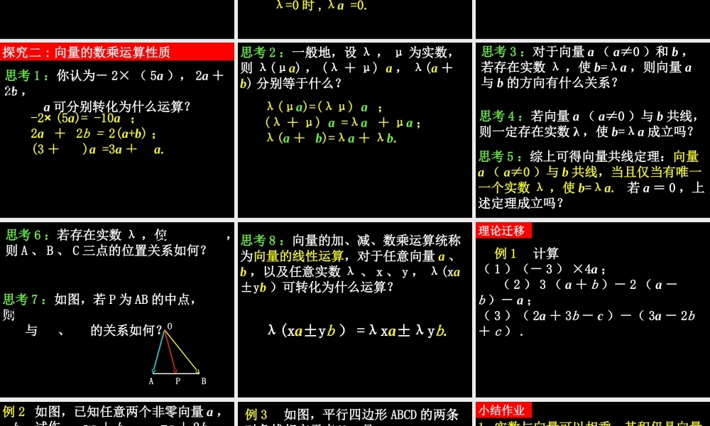 0530高一数学(223向量数乘运算及其几何意义) 高一数学全套课件 必修四
