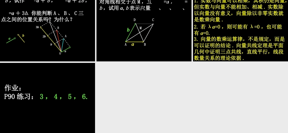 0530高一数学(223向量数乘运算及其几何意义) 高一数学全套课件 必修四