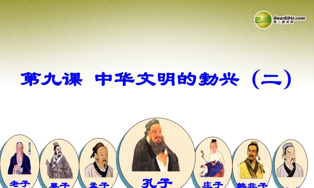 七年级历史上册 第九课 中华文化的勃兴(二)课件 新人教版 课件