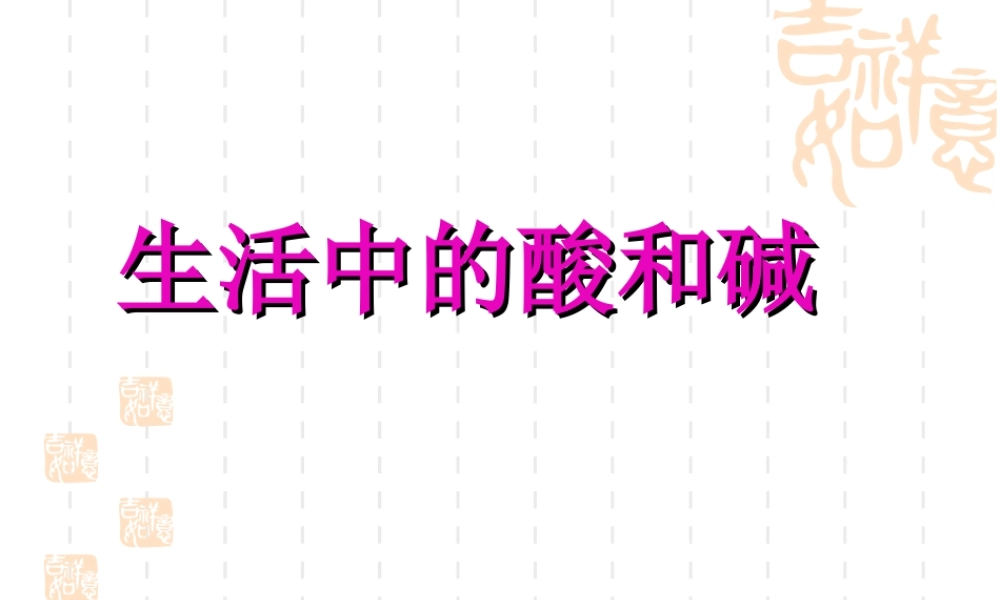 九年级化学第一节 生活中的酸和碱课件