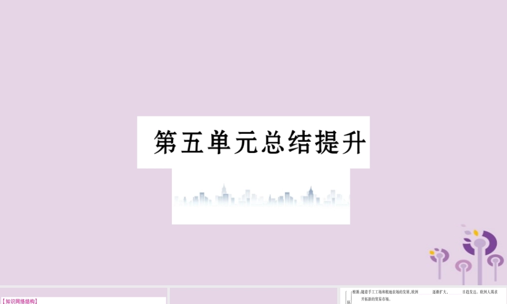 九年级历史上册 第5单元 步入近代总结提升习题课件 新人教版 课件