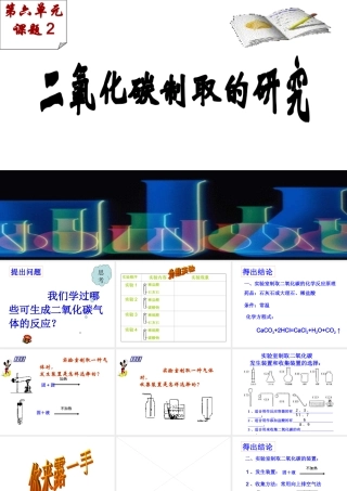 九年级化学 (62 二氧化碳制取的研究)课件5人教版 课件