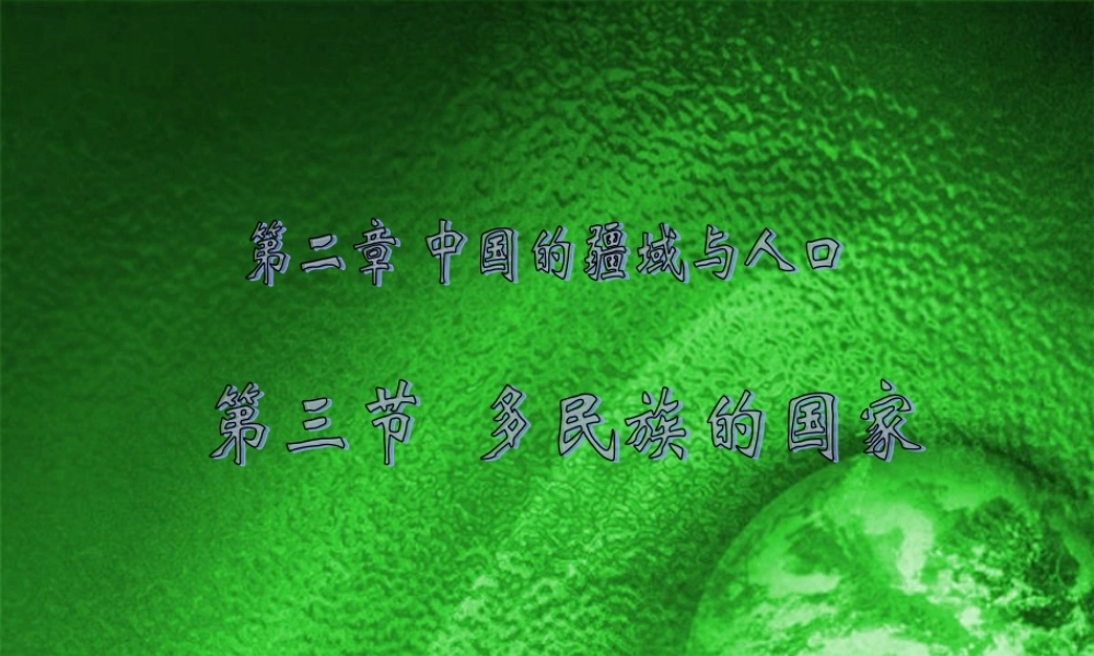 七年级地理上册 第二章第三节 多民族的国家课件 中图版 课件